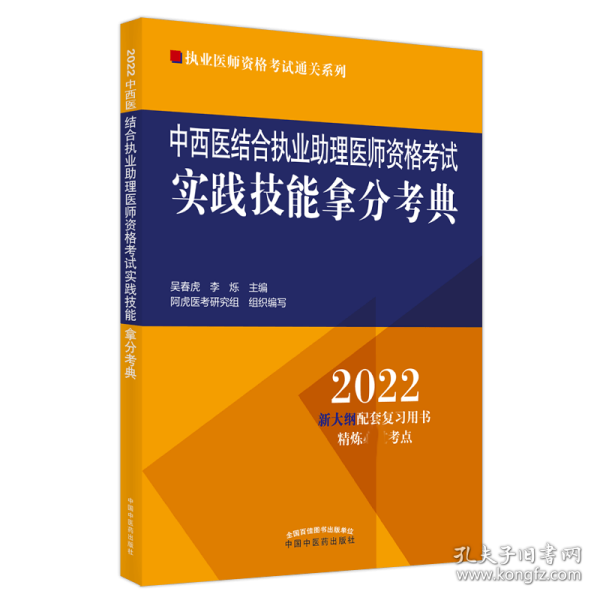 中西医结合执业助理医师资格考试实践技能拿分考典