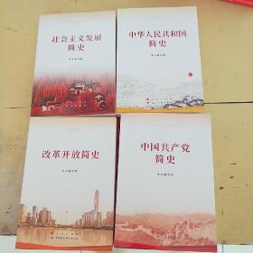 社会主义发展简史+中华人民共和国简史+中国共产党简史+改革开放简史（32开）（四本合售）