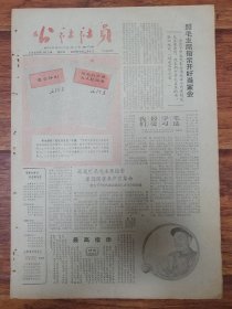 四川日报1966.3.3(社员画报第60期)