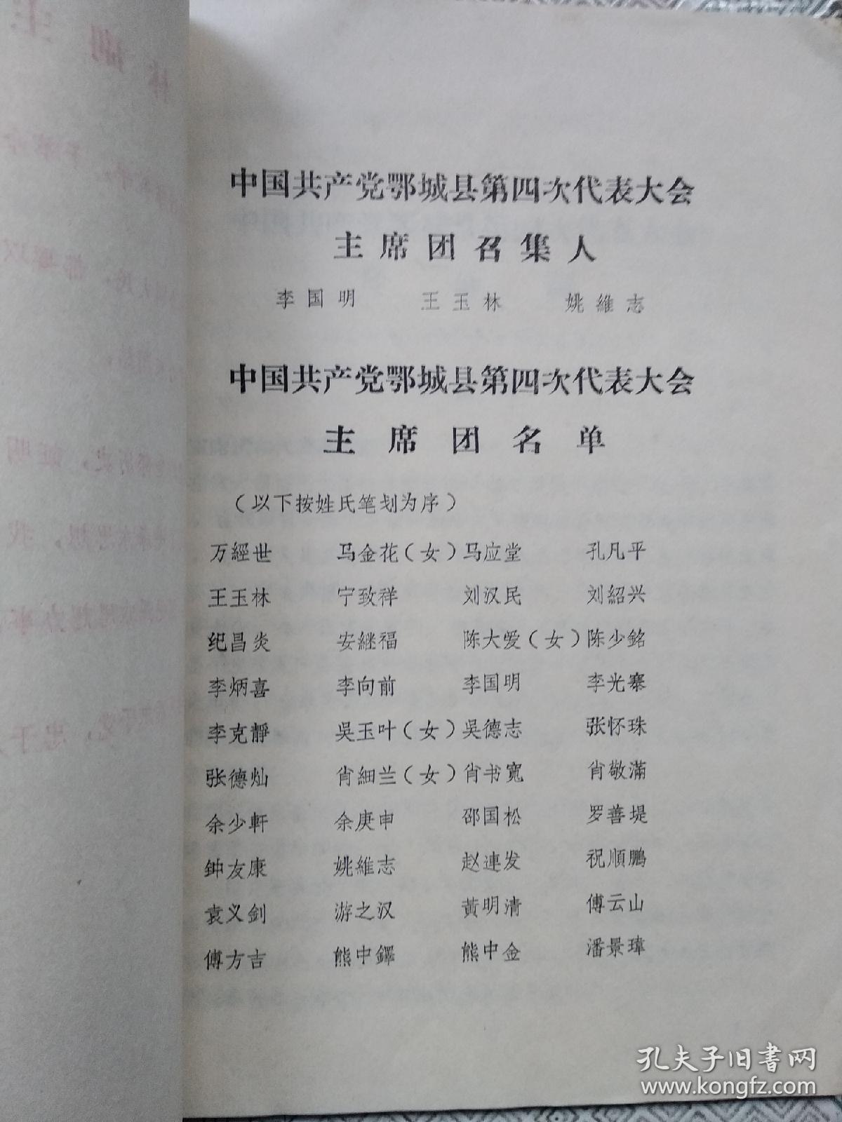 中国共产党鄂城县第四次代表大会文件汇编