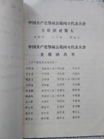 中国共产党鄂城县第四次代表大会文件汇编
