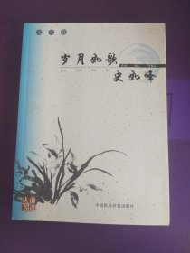 岁月如歌史如峰。