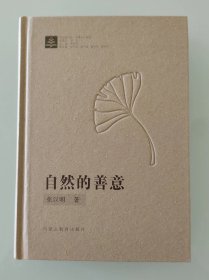 自然的善意【签名本】