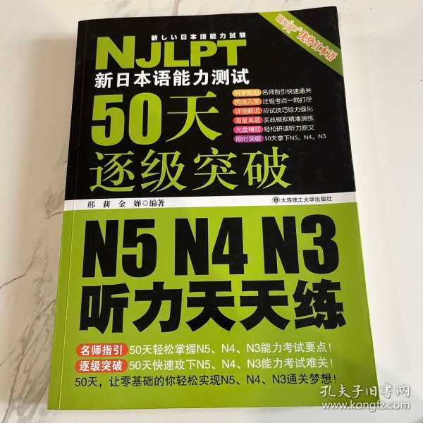 新日本语能力测试50天逐级突破 N5、N4、N3听力天天练