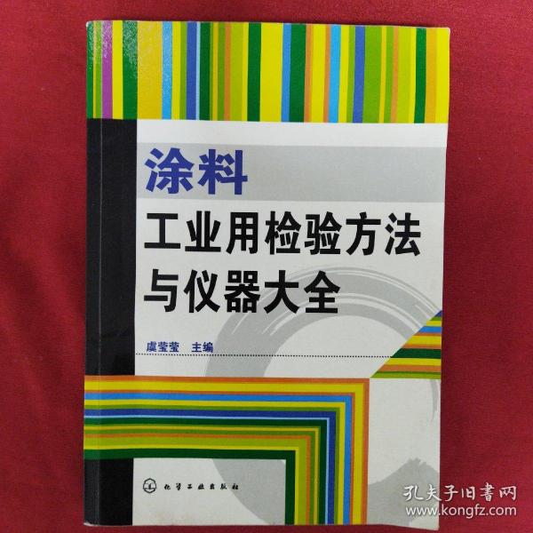 涂料工业用检验方法与仪器大全