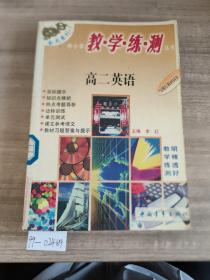 中小学教·学·练·测丛书.高二英语