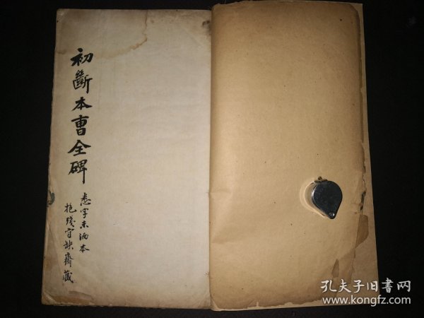 8-24 民国8年《初拓未断本曹全碑》