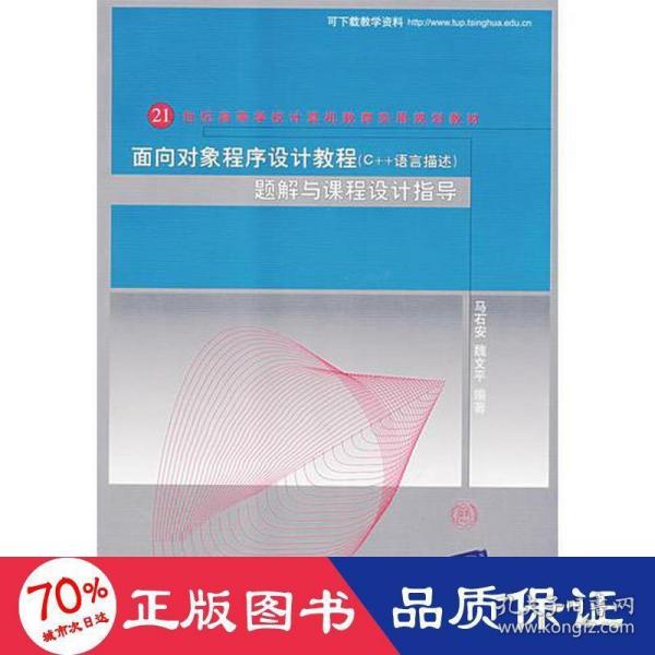 面向对象程序设计（C++语言描述）题解与课程设计指导（21世纪高等学校计算机教育实用规划教材）