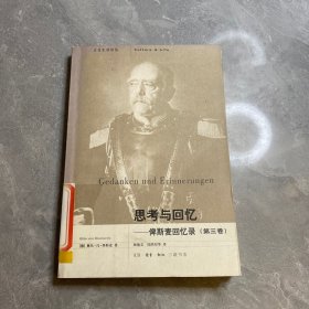 思考与回忆：俾斯麦回忆录（全三卷）