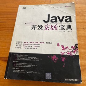 軟件開發(fā)實(shí)戰(zhàn)寶典：Java開發(fā)實(shí)戰(zhàn)寶典