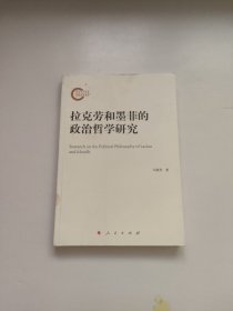 拉克劳和墨菲的政治哲学研究