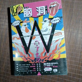 脑洞W（VOL.6）