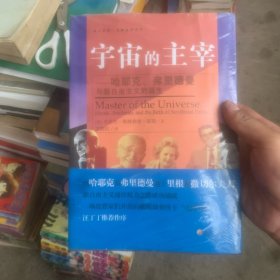 宇宙的主宰：哈耶克、弗里德曼与新自由主义的诞生