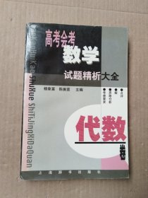 高考会考数学试题精析大全.代数卷