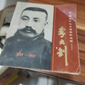 中国共产主义运动的先驱-李大钊
