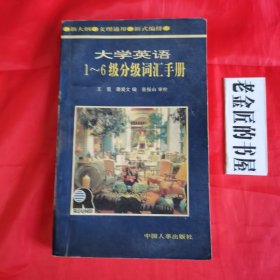 大学英语1～6级分级词汇手册。【中国人事出版社，王里 等编，1996年，一版一印】。私藏书籍。