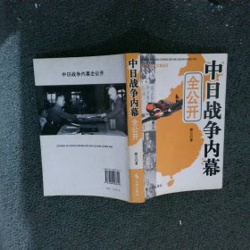 【正版二手书】中日战争内幕全公开 纪实图文珍藏版楚云9787800098642时事2011-05-01普通图书/历史