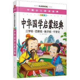 中国少儿必读金典：中华国学启蒙经典（彩色金装大全）（注音版）