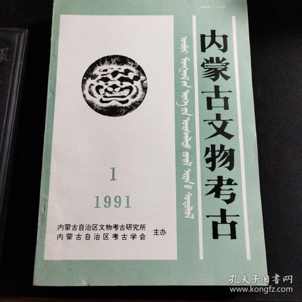 《内蒙古文物考古》1991年第1期，1992年第1、2合期，1993年第1、2合期，1997年第1期、第2期，2009年第1期。共6本8期合售。