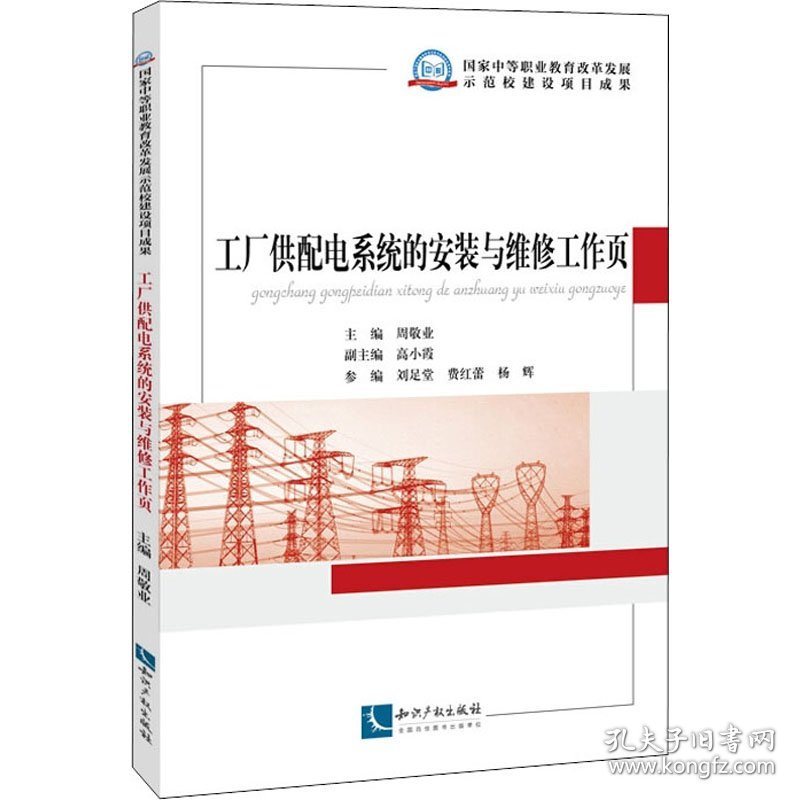 工厂供配电系统的安装与维修工作页