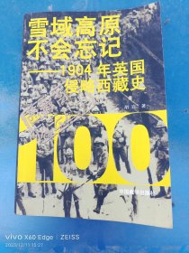 雪域高原不会忘记——1904年英国侵略西藏史