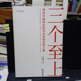 《“三个至上”寻找中国特色的司法体制改革之路》【正版现货，品如图】