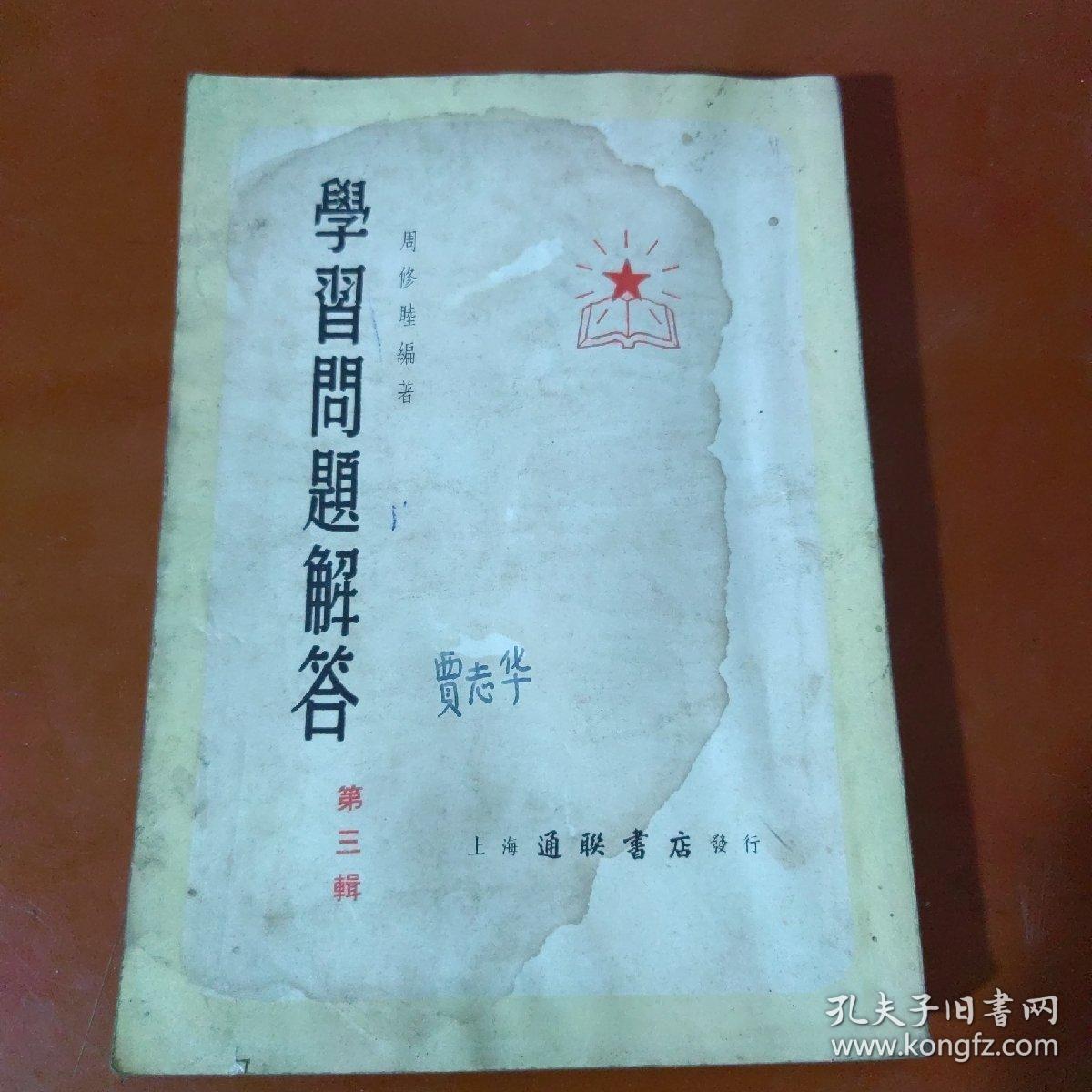 学习问题解答  第一、二、三辑（）