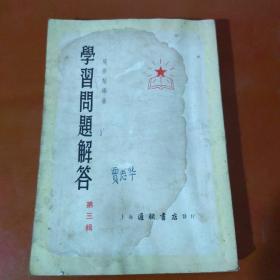 学习问题解答  第一、二、三辑（）
