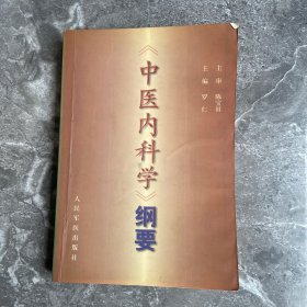 《中医内科学》纲要