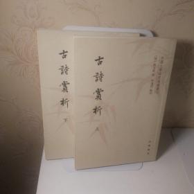 中国文学研究典籍丛刊：古诗赏析（套装共2册）