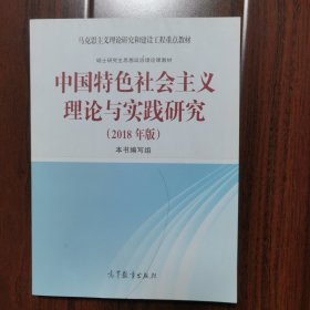 中国特色社会主义理论与实践研究（2018年版）