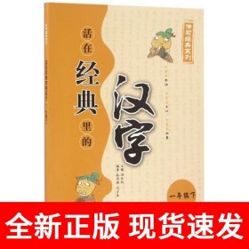 活在经典里的汉字(一年级下册)