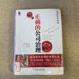 正确的公司治理