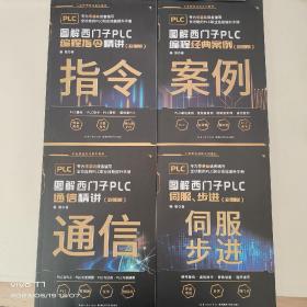 专为零基础读者编写全功能的PC职业技能提升手册一套4本:图解西门子PLC伺服、通讯精讲、编程经典案例、编程指令精讲