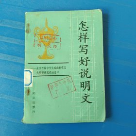 怎样写好说明文