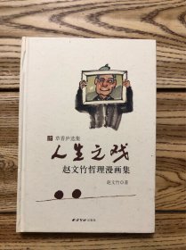 人生之戏 赵文竹哲理漫画集