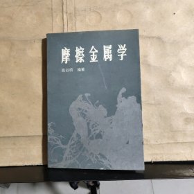 摩擦金属学