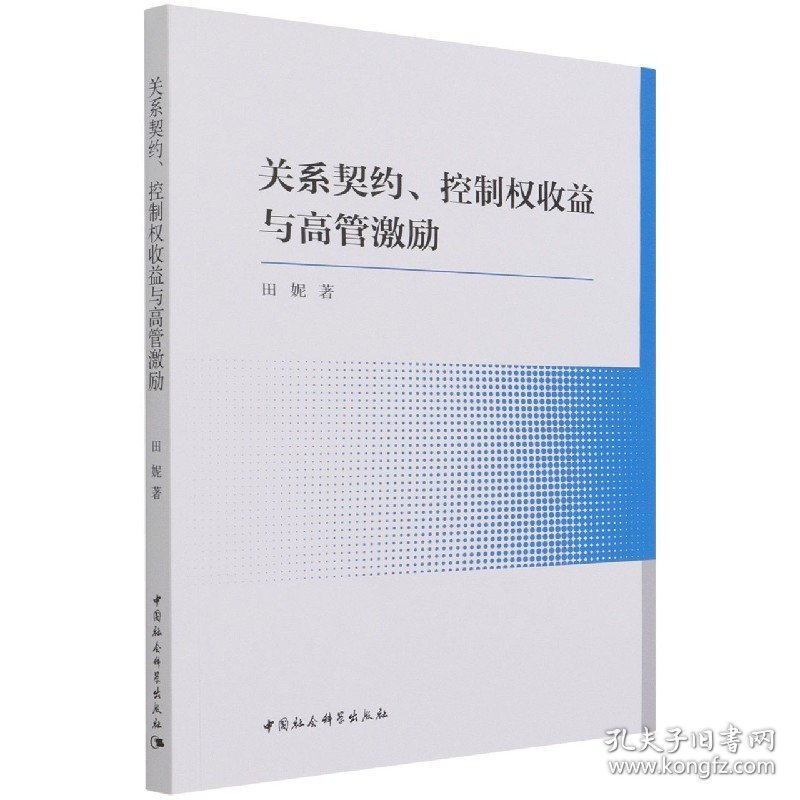 关系契约控制权收益与高管激励 9787520386555