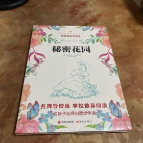 经典文学名著 秘密花园