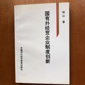 国有外经贸企业制度创新