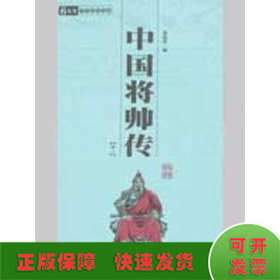 中国将帅传(全二册)/国学百部文库