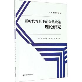 新时代背景下的公共政策理论研究