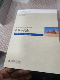 史学阅读与微课设计：世界古代史