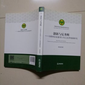 创新与反垄断：互联网企业滥用行为之法律规制研究