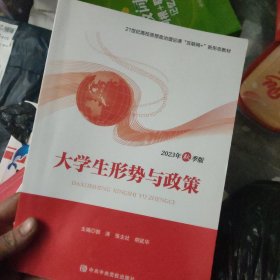 2023年秋大学生形势与政策