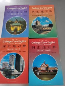 词汇练习册（一 二 三 四）册