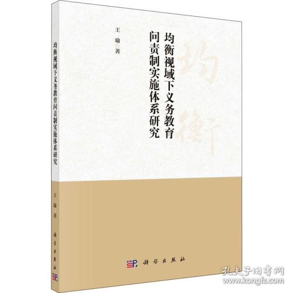 均衡视域下义务教育问责制实施体系研究