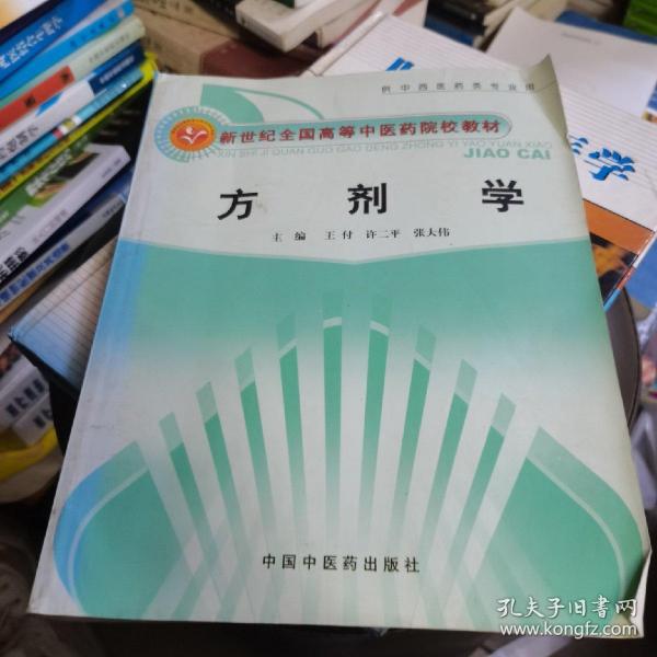 新世纪全国高等中医药院校创新教材：方剂学