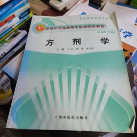 新世纪全国高等中医药院校创新教材：方剂学