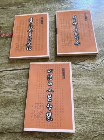 幸福人生的原理，学佛者的信念，心经的人生智慧（三本合售）